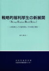 戦略的福利厚生の新展開 人材投資としての福利厚生、その本質と管理[本/雑誌] (単行本・ムック) / 西久保浩二/〔著〕 日本生産性本部生産性労働情報センター/編集