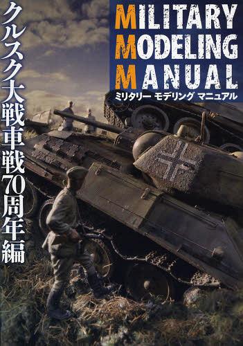 ミリタリーモデリングマニュアル クルスク大戦車戦70周年編 (単行本・ムック) / ホビージャパン