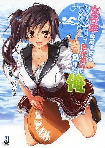 女子率の高すぎる水泳部で色仕掛けに負けた俺[本/雑誌] (一迅社文庫) (文庫) / 三葉/〔著〕