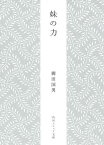 妹の力[本/雑誌] (角川ソフィア文庫 SP J-102-14) (文庫) / 柳田国男/〔著〕