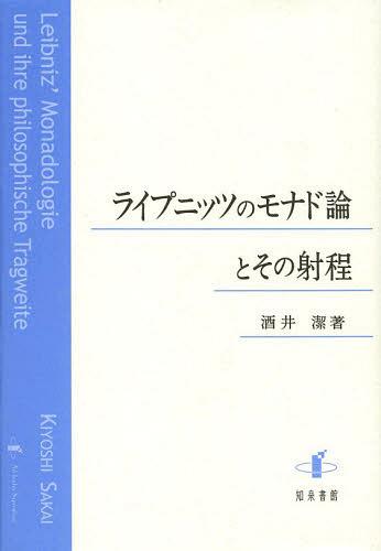 ライプニッツのモナド論とその射程 (単行本・ムック) / 酒井潔/著