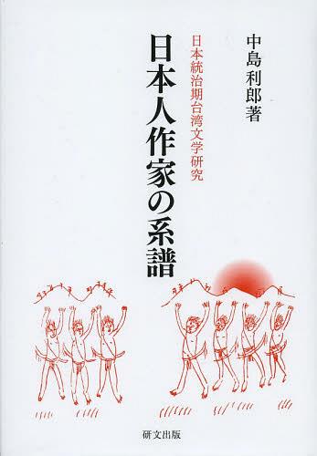 日本人作家の系譜 日本統治期台湾文学研究[本/雑誌] (単行本・ムック) / 中島利郎/著