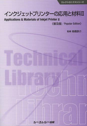 インクジェットプリンターの応用と材料 2 普及版[本/雑誌] (エレクトロニクスシリーズ) (単行本・ムッ..
