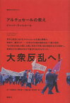 アルチュセールの教え / 原タイトル:La lecon d’Althusser 原著新版の翻訳[本/雑誌] (革命のアルケオロジー) (単行本・ムック) / ジャック・ランシエール/著 市田良彦/訳 伊吹浩一/訳 箱田徹/訳 松本潤一郎/訳 山家歩/訳