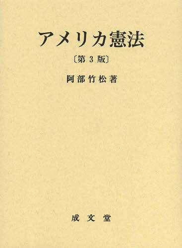 アメリカ憲法[本/雑誌] (単行本・ムック) / 阿部竹松/著