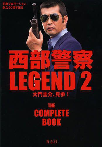 西部警察 LEGEND 石原プロモーション創立50周年記念[本/雑誌] 2 大門圭介、見参! (単行本・ムック) / 青志社