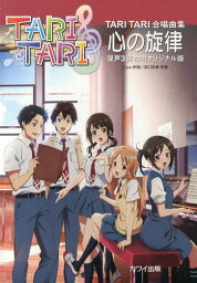 TARI TARI合唱曲集心の旋律 混声3部合唱オリジナル版[本/雑誌] (楽譜・教本) / riya/作詞 浜口史郎/作曲