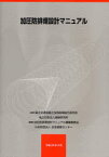 加圧防排煙設計マニュアル[本/雑誌] (単行本・ムック) / 国土交通省国土技術政策総合研究所/監修 建築研究所/監修 加圧防排煙設計マニュアル編集委員会/編集