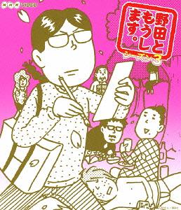 野田ともうします。シーズン3[Blu-ray] [Blu-ray] / TVドラマ