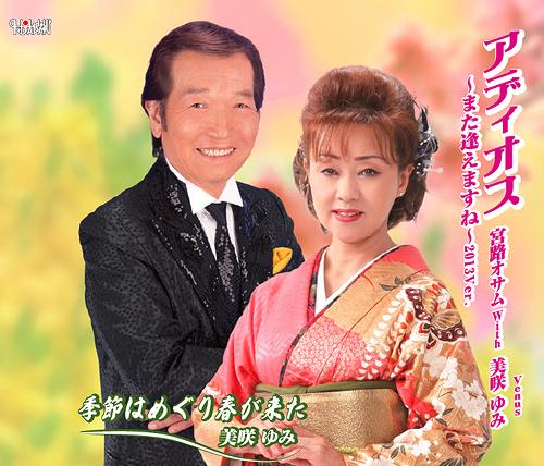 アディオス〜また逢えますね〜2013Ver. (デュエットバージョン・ソロバージョン) / 季節はめぐり春が来た[CD] / 宮路オサム with Venus (美咲ゆみ)