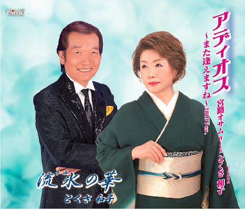 ご注文前に必ずご確認ください＜商品説明＞アディオス〜また逢えますね〜 2013Ver. (デュエットバージョン)、アディオス〜また逢えますね〜 2013Ver. (ソロバージョン)、流氷 (うみ)の華 ほか各カラオケ・ヴァージョン収録。＜収録内容＞アディオス〜また逢えますね〜 (2013Ver.) / 宮路オサム with Venus(とくさ和子)アディオス〜また逢えますね〜 (2013Ver.) (ソロバージョン) / Venus(とくさ和子)流氷の華 / とくさ和子アディオス〜また逢えますね〜 (デュエットバージョンカラオケ)アディオス〜また逢えますね〜 (ソロバージョンカラオケ)流氷の華 (オリジナルカラオケ)＜アーティスト／キャスト＞宮路オサム(アーティスト)　宮路オサム with Venus(とくさ和子)　とくさ和子＜商品詳細＞商品番号：TJCH-15402Osamu Miyaji With Venus (Kazuko Tokusa) / Adios - Mata Aemasune - 2013 Ver. (Duet Version Solo Version) / Umi no Hanaメディア：CD発売日：2013/07/24JAN：4988001747147アディオス〜また逢えますね〜2013Ver. (デュエットバージョン・ソロバージョン) / 流氷 (うみ)の華[CD] / 宮路オサム with Venus (とくさ和子)2013/07/24発売