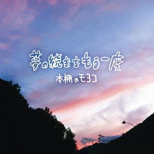 夢の続きをもう一度 CD / 本棚のモヨコ