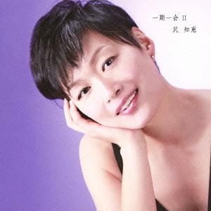 一期一会II[CD] II / 沢知恵