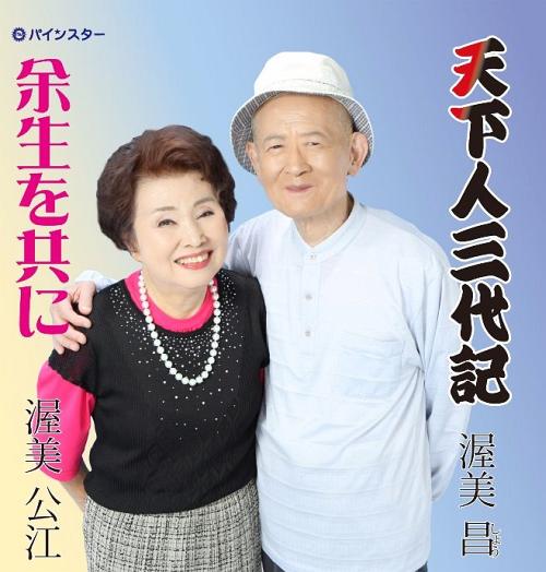 ご注文前に必ずご確認ください＜商品説明＞＜収録内容＞天下人三代記 / 渥美昌余生を共に / 渥美昌＜アーティスト／キャスト＞渥美昌(演奏者)＜商品詳細＞商品番号：DAKPISC-1303Sho Atsumi / Tenkabito Sandaikiメディア：CD発売日：2013/07/31JAN：4948722493754天下人三代記[CD] / 渥美昌2013/07/31発売