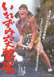 ご注文前に必ずご確認ください＜商品説明＞生まれついての喧嘩好き、そのため親兄弟はもとより親戚一同からも見放され、全身いっぱいに派手な刺青をさした”やくざ一等兵”が、南支の最前線部隊で痛快に暴れまくる! ある時は壮烈に、ある時はユーモラスに、主役を演じる高倉健が、その魅力を画面一杯に発揮する本作は、石井輝男監督が脚本も手がけ、凄まじい戦場にあって、機銃を片手に、義理と人情に命を懸ける野放図な男の魂とド根性を力強く謳い上げた戦場の任侠アクション大作! 任侠一徹な暴れん坊を演じる高倉健を中心に、杉浦直樹、津川雅彦、そして女優陣に朝丘雪路、殿岡ハツエ、三原葉子ら魅力のキャストが顔を揃えた痛快作。＜収録内容＞いれずみ突撃隊＜アーティスト／キャスト＞朝丘雪路(出演者)　津川雅彦(出演者)　殿岡ハツエ(出演者)　三原葉子(出演者)　杉浦直樹　砂塚秀夫　八木正生　石井輝男　高倉健＜商品詳細＞商品番号：DSTD-3679Japanese Movie / Irezumi Totsugeki Taiメディア：DVD収録時間：91分リージョン：2カラー：モノクロ音声：日本語 モノラル発売日：2013/09/13JAN：4988101172672いれずみ突撃隊[DVD] / 邦画2013/09/13発売