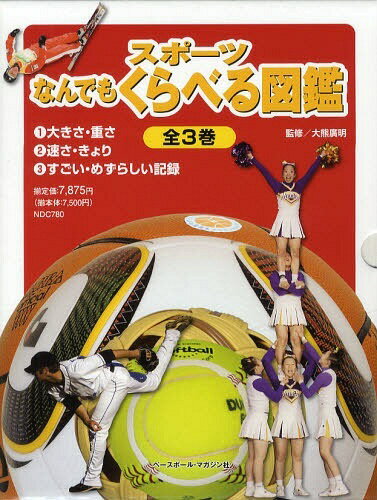 くらべる図鑑 スポーツなんでもくらべる図鑑 3巻セット[本/雑誌] (児童書) / 大熊廣明