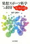 発想スポーツ科学への招待 楽しい物づくりと研究[本/雑誌] (単行本・ムック) / 金子公宥/著