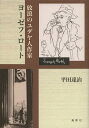 放浪のユダヤ人作家ヨーゼフ ロート 本/雑誌 (単行本 ムック) / 平田達治/著