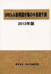 BRICs&新興国市場の中長期予測 2013年版[本/雑誌] (単行本・ムック) / 未来予測研究所