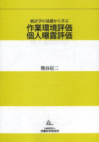 [書籍の同梱は2冊まで]/作業環境評価 個人曝露評価 統計学の基礎から学ぶ[本/雑誌]