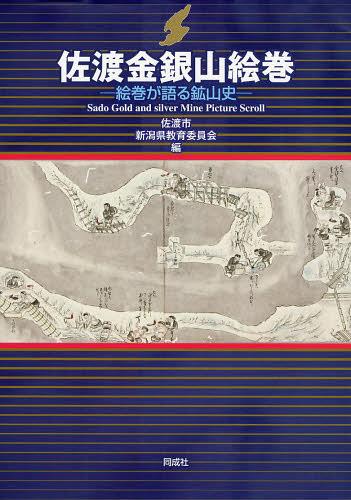 佐渡金銀山絵巻 絵巻が語る鉱山史[本/雑誌] (単行本・ムック) / 佐渡市/編 新潟県教育委員会/編