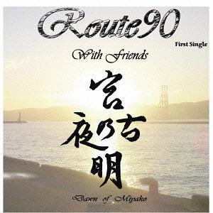 宮古の夜明け -DAWN OF MIYAKO-[CD] / ROUTE90