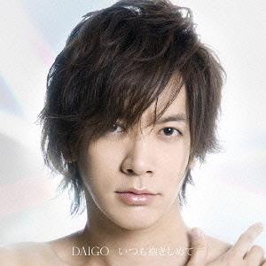 いつも抱きしめて/無限∞REBIRTH [DVD付初回限定盤 A/ジャケットA][CD] / DAIGO