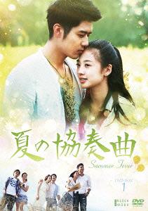 夏の協奏曲[DVD] DVD-BOX 1 / TVドラマ