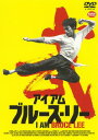 ご注文前に必ずご確認ください＜商品説明＞ブルース・リー史の全てがここに! 米スパイクTVで放送され、同局史上最高の視聴率を記録した傑作ドキュメンタリーが遂にDVD化!! ——1973年7月20日香港。ブルース・リーは突然の死を迎えた。家族、友人、そして世界中のファンが嘆き悲しんだ瞬間だった。世界で最も有名なヒーローのひとり、ブルース・リー。誰にも真似できない独創的で哲学的な彼の思想は、現代の哲学者、俳優、フィルムメーカー、ミュージシャンそしてスポーツ選手の間でインスピレーションを刺激する存在として未だに語り継がれている。過去作品の映像や本人インタビュー映像、プライベートフィルム、各界の著名人インタビューなどをふんだんに使い、ブルース・リーの生涯を様々な角度から描く。誰もが認める武術の天才でありながら、有色人種であるという壁が立ちはだかり、出演作に恵まれなかった雌伏の時代。それでも誇りを捨てず、自分を信じ己の道を貫いた。＜収録内容＞アイアム ブルース・リー＜アーティスト／キャスト＞コービー・ブライアント　ミッキー・ローク　ブルース・リー　ピート・マコーマック＜商品詳細＞商品番号：BCBF-4558Movie / I AM BRUCE LEEメディア：DVD収録時間：94分リージョン：2カラー：カラー発売日：2013/10/25JAN：4934569645586アイアム ブルース・リー[DVD] / 洋画2013/10/25発売