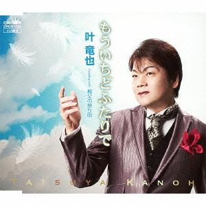 ご注文前に必ずご確認ください＜商品説明＞クラウン歌謡学院全国大会グランプリ受賞者・叶竜也、メジャー第1弾シングル。ポップス調の楽曲では珍しい ”銀婚式” をテーマに、長年連れ添った ”妻への感謝” の想いを歌った1曲。叶竜也の伸びやかな歌唱力が光る好楽曲。全6曲収録。＜収録内容＞もういちどふたりで親父の祭り唄もういちどふたりで親父の祭り唄もういちどふたりで親父の祭り唄＜アーティスト／キャスト＞叶竜也＜商品詳細＞商品番号：CRCN-1724Tatsuya Kano / Mo Ichido Futari de / Oyaji no Matsuri Utaメディア：CD発売日：2013/08/07JAN：4988007256216もういちどふたりで/親父の祭り唄[CD] / 叶竜也2013/08/07発売