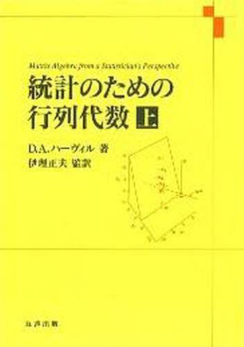 統計のための行列代数 上[本/雑誌] (単行本・ムック) / D.A.ハーヴィル/著 伊理正夫/監訳 井上玄定/訳 シュプリンガー・ジャパン株式会社/編集