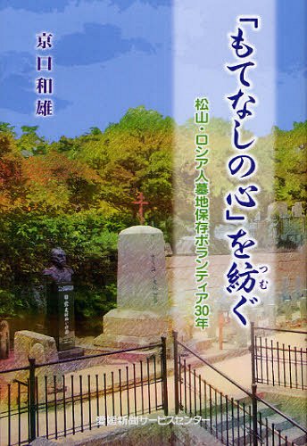 「もてなしの心」を紡ぐ 松山・ロシア人墓地保存ボランティア3