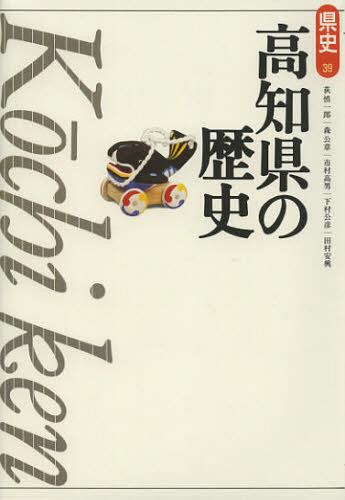 高知県の歴史[本/雑誌] (県史) (単行本・ムック) / 荻慎一郎/著 森公章/著 市村高男/著 下村公彦/著 田村安興/著