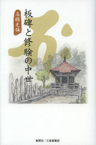 板碑と修験の中世[本/雑誌] (単行本・ムック) / 高橋克彌