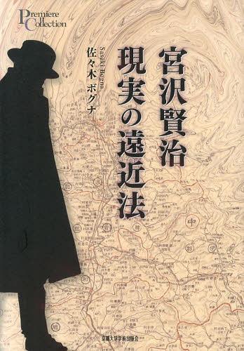 宮沢賢治現実の遠近法[本/雑誌] プリミエ・コレクション 単行本・ムック / 佐々木ボグナ/著