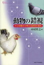 動物の錯視 トリの眼から考える認知の進化[本/雑誌] (プリミエ・コレクション) (単行本・ムック) / 中村哲之