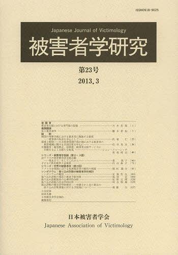 被害者学研究 第23号(2013.3)[本/雑誌] (単行本・ムック) / 日本被害者学会/編集