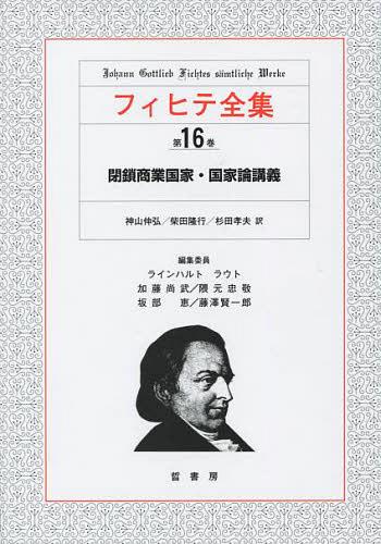 ご注文前に必ずご確認ください＜商品説明＞＜商品詳細＞商品番号：NEOBK-1514159Kamiyama Nobuhiro / Ta Yaku Shibata Takayuki / Ta Yaku / Fu Ihite Zenshu 16メディア：本/雑誌発売日：2013/05JAN：9784915922459フィヒテ全集 第16巻[本/雑誌] (単行本・ムック) / フィヒテ/〔著〕 ラインハルト・ラウト/〔ほか〕編集委員2013/05発売