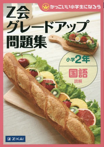 Z会グレードアップ問題集[本/雑誌] 小学2年 国語読解 (かっこいい小学生になろう) (単行本・ムック) / Z会指導部/編のサムネイル