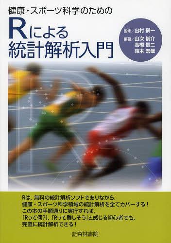 健康 スポーツ科学のためのRによる統計解析入門 本/雑誌 (単行本 ムック) / 出村愼一/監修 山次俊介/編著 高橋信二/編著 鈴木宏哉/編著