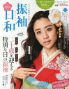 振袖日和 ヘアも帯結びもわたし流 2015 本/雑誌 (新潮ムック) (単行本 ムック) / 新潮社