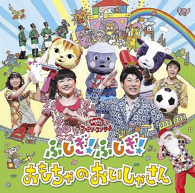 NHKおかあさんといっしょファミリーコンサートふしぎ ! ふしぎ ! おもちゃのおいしゃさん[CD] / ファミリー