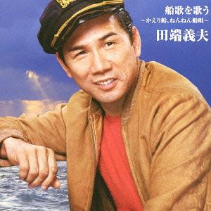 バタヤン! 船歌を歌う～かへり船、ねんねん舟唄～[CD] / 田端義夫