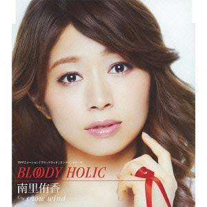 TVアニメーション「ブラッドラッド」エンディングテーマ: BLOODY HOLIC[CD] / 南里侑香