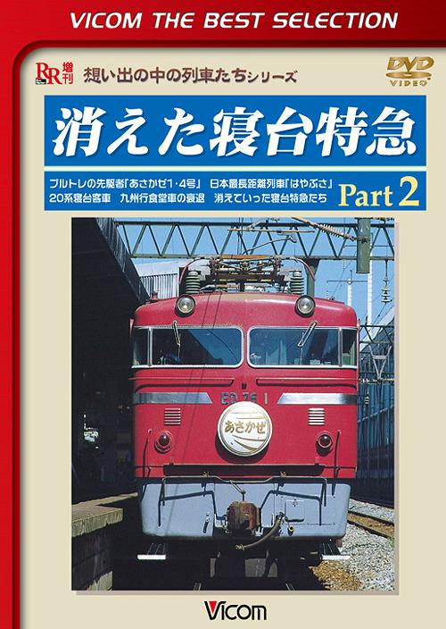 ご注文前に必ずご確認ください＜商品説明＞姿を消してしまった寝台列車たちの活躍ぶりとその歴史を綴った映像集第2弾。かつては長距離輸送の花形だったブルートレイン。戦後初の寝台特急としての伝統を受け継いだ「あさかぜ1・4号」など、様々な寝台列車たちを振り返る。＜商品詳細＞商品番号：DL-4464Documentary / Vicom Best Selection Kieta Shindai Tokkyu Part2メディア：DVD収録時間：86分リージョン：2カラー：カラー発売日：2013/08/21JAN：4932323446424ビコムベストセレクション 消えた寝台特急[DVD] Part2 ブルトレの先駆者『あさかぜ1・4号』 日本最長距離列車『はやぶさ』 数量限定生産 / ドキュメンタリー2013/08/21発売