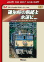 ご注文前に必ずご確認ください＜商品説明＞JR線でもっとも険しいとされる碓氷峠に挑む路線・信越本線の横川〜軽井沢間の廃止を偲ぶ映像集。明治時代の開業から104年間にわたって急勾配を克服し続けて来た同区間。97年に廃止されたその路線と、専用の補機EF63の活躍などを収録。＜商品詳細＞商品番号：DL-4466Documentary / Vicom Best Selection Usuitoge no Tetsuro yo Eien ni. . . Heisei 9 Nen Aki ni Haishi to Natta Shinetsu Honsen Yokokawa-Karuizawa Kan no Kiroku [Limited Release]メディア：DVD収録時間：80分リージョン：2カラー：カラー発売日：2013/08/21JAN：4932323446622ビコムベストセレクション 碓氷峠の鉄路よ永遠に・・・ 平成9年秋に廃止となった信越本線・横川-軽井沢間の記録[DVD] [数量限定生産] / ドキュメンタリー2013/08/21発売