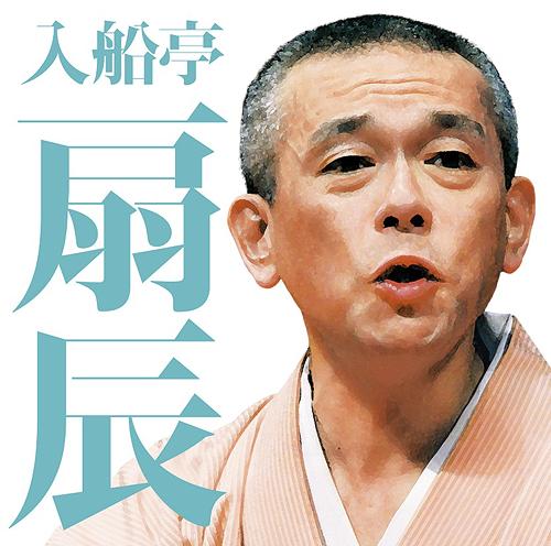 毎日新聞落語会 入船亭扇辰[CD] / 入船亭扇辰
