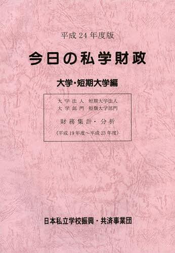 今日の私学財政 財務集計・分析 平成24年度版大学・短期大学編[本/雑誌] (単行本・ムック) / 日本私立学校振興・共済事業団私学経営情報センター私学情報室/編集