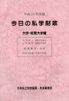 今日の私学財政 財務集計・分析 平成24年度版大学・短期大学編[本/雑誌] (単行本・ムック) / 日本私立学校振興・共済事業団私学経営情報センター私学情報室/編集