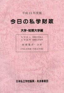 今日の私学財政 財務集計・分析 平成24年度版大学・短期大学編[本/雑誌] (単行本・ムック) / 日本私立学校振興・共済事業団私学経営情報センター私学情報室/編集